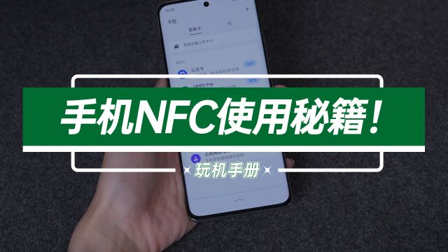 手机NFC真的鸡肋功能?我来说说这些惊人的NFC神功能!