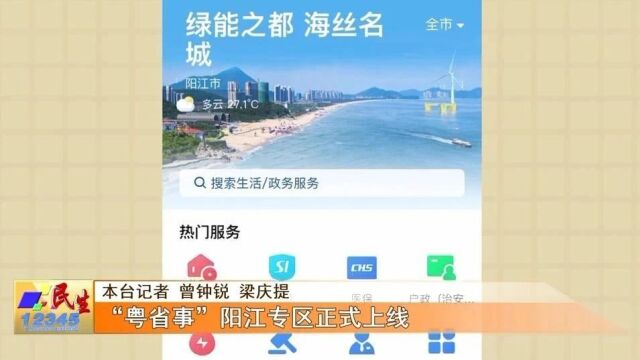 让群众办事更便捷!“粤省事”阳江专区上线