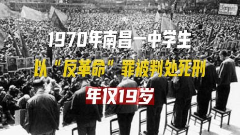 1970年，南昌一中学生以“反革命”罪，在万人宣判大会上判处死刑