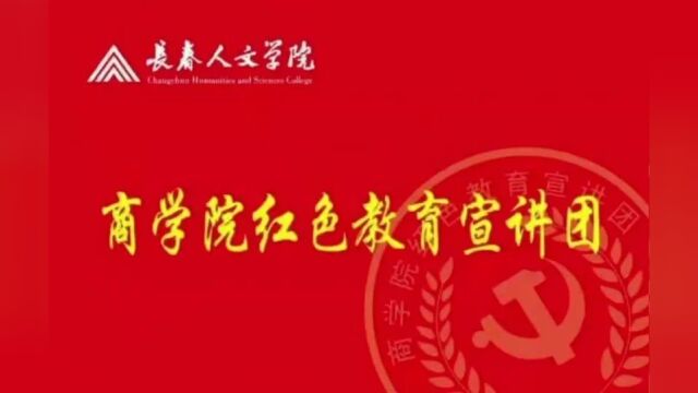 商学院红色教育宣讲团红色故事(红色影片评语系列)——影片《建党伟业》