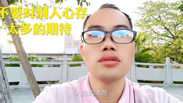 不要对别人心存太多的期待