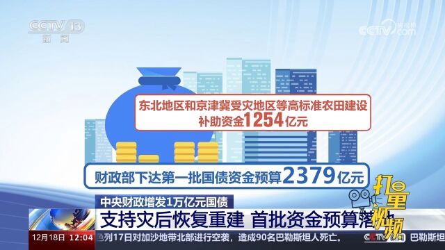 中央财政增发1万亿元国债,支持灾后恢复重建,首批资金预算落地