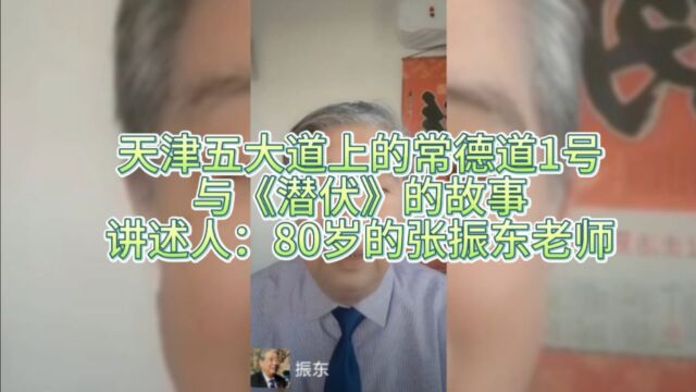 天津五大道上的常德道1号与《潜伏》的故事