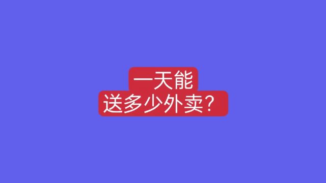 送外卖一天能送多少?好不好送?曲靖波哥分享一下送外卖的情况