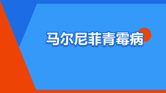 “马尔尼菲青霉病”是什么意思?