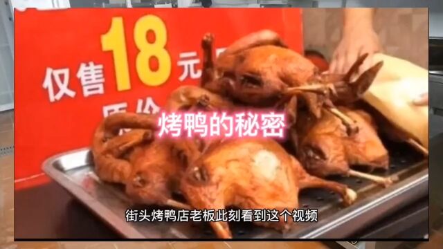 街头烤鸭的秘密及销路烤鸭传递正能量食品安全