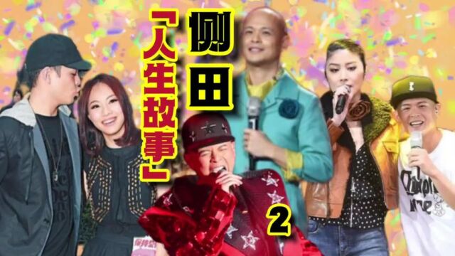 第2集47岁侧田的故事,原名罗定伟,曾被娱记收集液体纸巾去化验