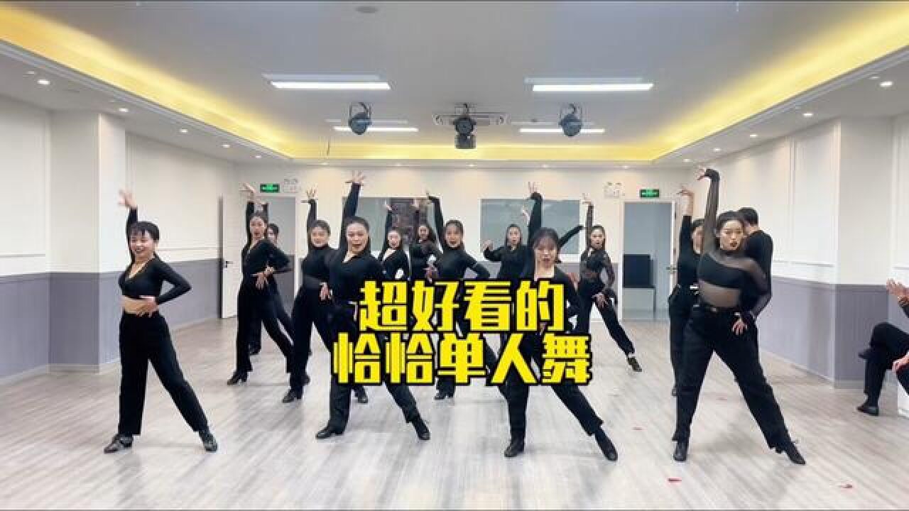 超好看的恰恰单人组合！快来盘！#恰恰组合#拉丁教学#都灵拉丁舞#国标舞#恰恰_高清1080P在线观看平台_腾讯视频