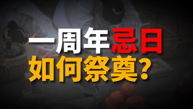 逝者一周年忌日如何祭奠?看看老辈人是怎么做的,老传统别丢!