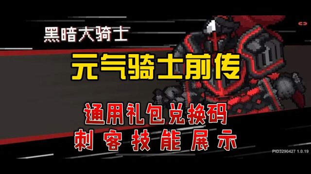 元气骑士前传通用礼包兑换码和刺客技能展示#元气骑士前传辅助科技 #兑换码 #手游折扣