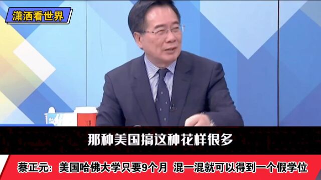 蔡正元:美国哈佛大学只要9个月 混一混就可以得到一个假学位