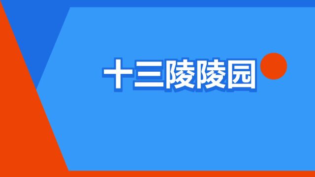 “十三陵陵园”是什么意思?