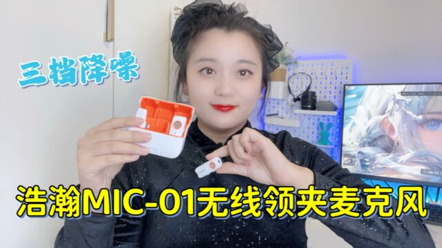 三档降噪太给力!体验浩瀚无线领夹麦克风Mic01,户外收音轻松搞定