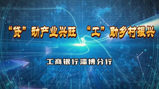 工商银行淄博分行:守护田野间的那片绿色