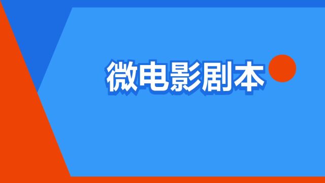 “微电影剧本”是什么意思?