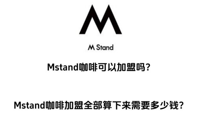 mstand咖啡可以加盟吗?mstand咖啡加盟全部算下来需要多少钱?怎么加盟?