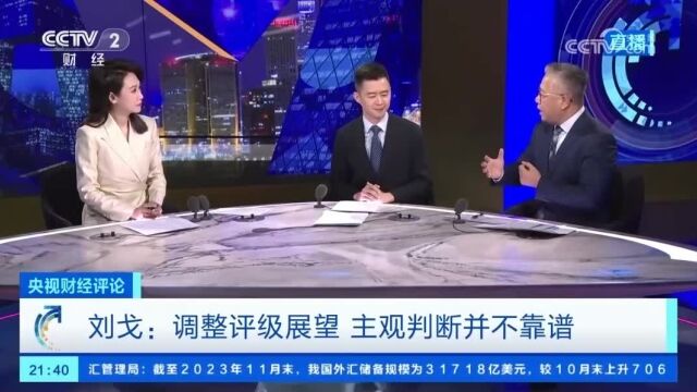 刘戈:穆迪调整中国信用评级展望 主观判断并不靠谱