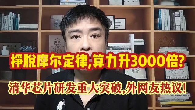 挣脱摩尔定律,算力升3000倍?清华芯片研发重大突破!外网友热议