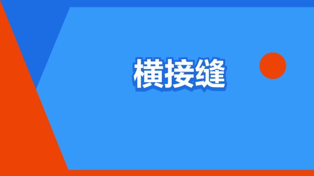 “横接缝”是什么意思?