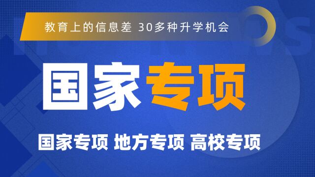 30多种升学途径之,三大专项之国家专项计划报考条件和流程