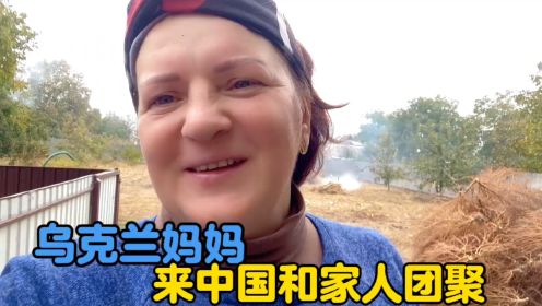 乌克兰家人来中国前的准备，妈妈来中国和家人团聚既紧张又激动#海外生活 #乌克兰父母 #农村生活 #生活vlog #外国媳妇