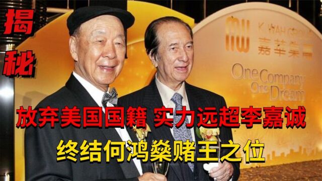 吕志和:放弃美国国籍,实力远超李嘉诚,终结何鸿燊赌王之位