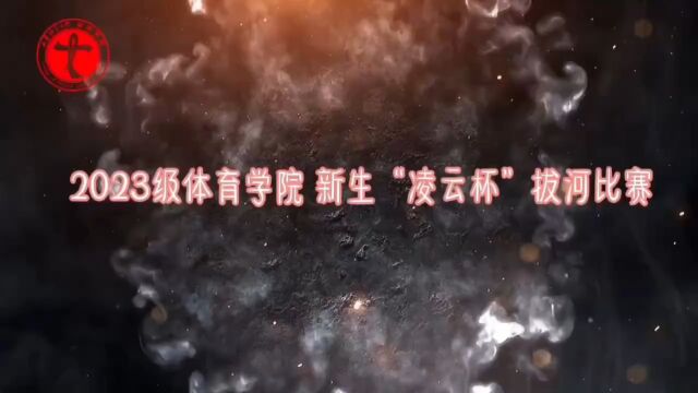2023级体育学院 新生“凌云杯”拔河比赛