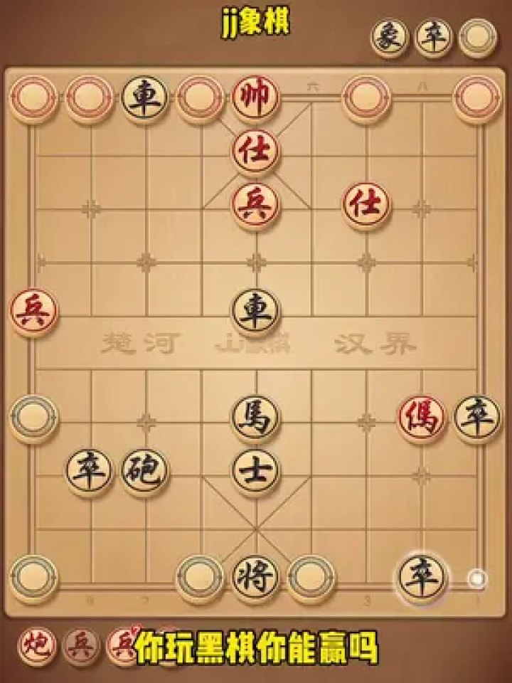 jj象棋小游戏 #中国象棋 #象棋残局 #你能破解吗 #益智游戏