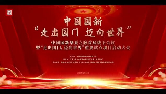 国新华夏之脉首届线下会议暨“走出国门,迈向世界”试点项目启动大会圆满成功