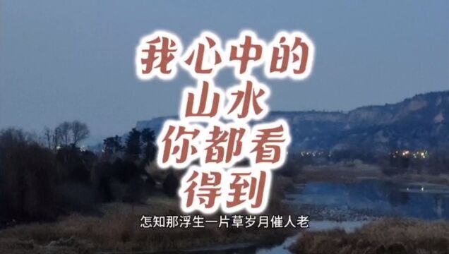 倘若我心中的山水,你眼中都看到.