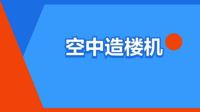 “空中造楼机”是什么意思?