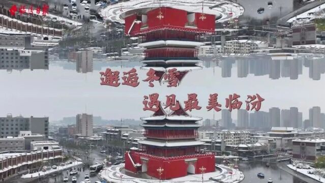 久等了!临汾高清“雪景”大片上新→