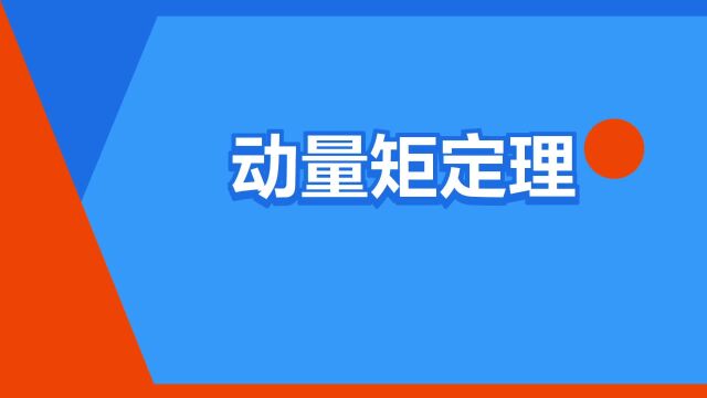 “动量矩定理”是什么意思?