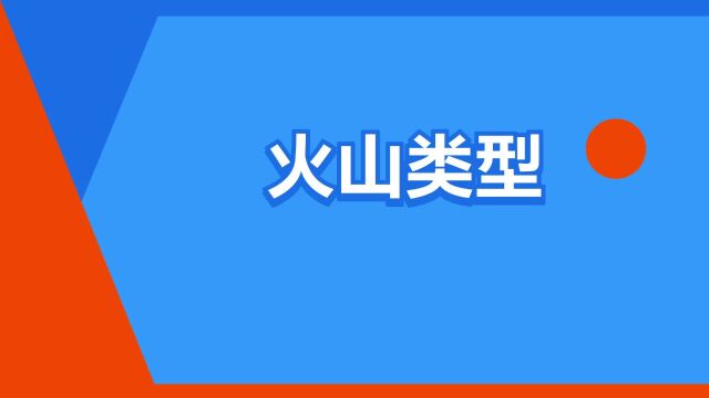 “火山类型”是什么意思?