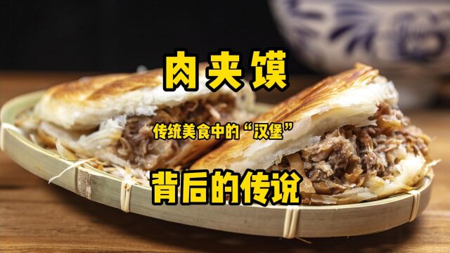 它是传统美食中的“汉堡”,让你垂涎欲滴,听过它背后的传说吗?