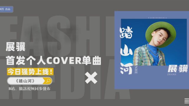 【Fashion播报台】梵星时代展骥COVER单曲《踏山河》