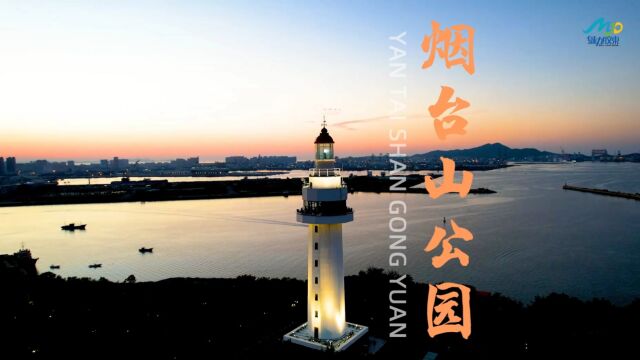 如此惊艳的烟台山公园,你肯定没见过#魅力胶东224集