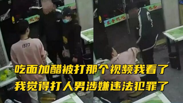 吃面加醋被打那个视频我看了,我觉得打人男涉嫌违法犯罪了