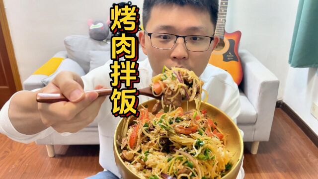 超简单就吃这个烤肉拌饭吧,一大盆分分钟干完!