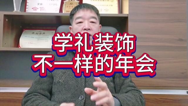 学礼装饰不一样的年会,广结人缘,2024年1月11号#四川学礼装饰 #成都家和装饰公司 #网红发饰