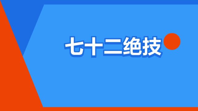 “七十二绝技”是什么意思?