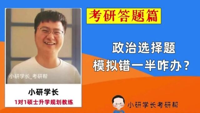 政治选择题,模拟错了一半怎么办?