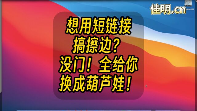 12月12日想用短链接搞擦边?没门!全给你换成葫芦娃!