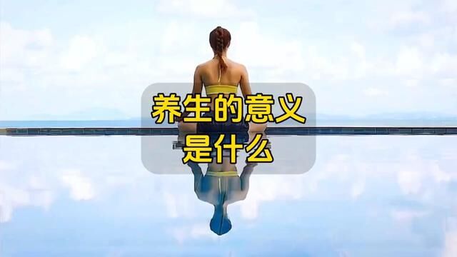 养生的意义到底是什么?这是我听过最好的答案!