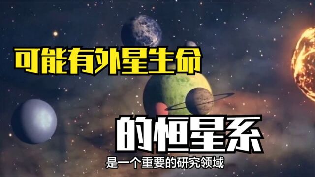 最有可能存在外星生命的恒星系,有数十颗行星,和太阳系非常相似