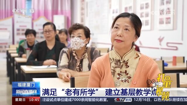 福建厦门:满足“老有所学”,建立基层教学点