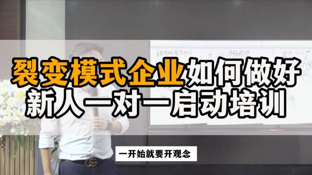 王介威:新人一对一启动培训如何做,合伙人裂变企业新人启动