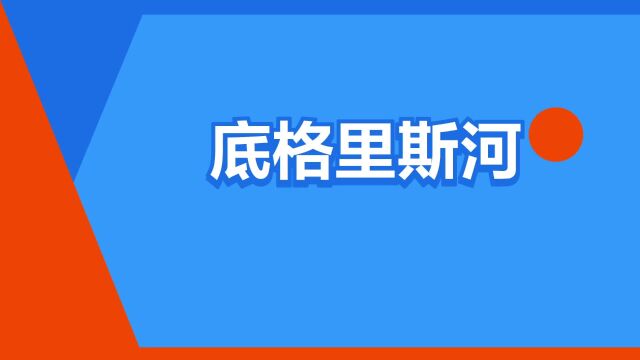 “底格里斯河”是什么意思?