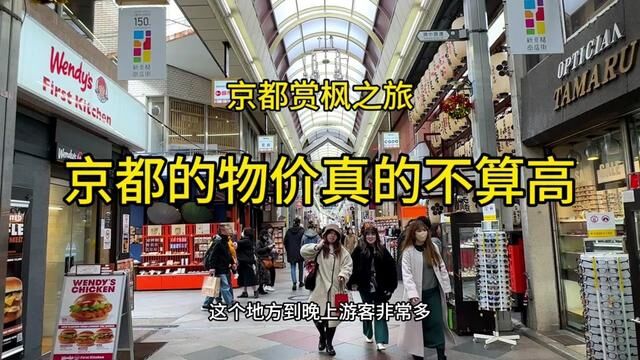 日本京都赏枫之旅~京都深度自由行,这里的物价比想象的便宜.