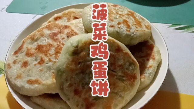 家常菠菜鸡蛋饼,这样做,全家人都抢着吃